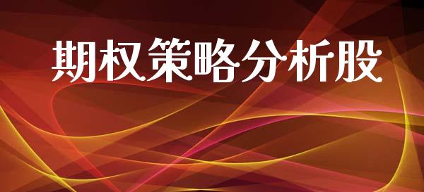 期权策略分析股_https://www.qdlswl.com_内盘_第1张