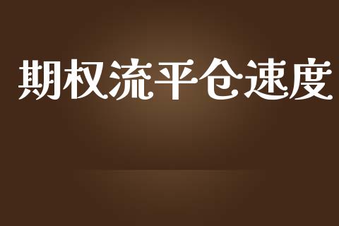 期权流平仓速度_https://www.qdlswl.com_理财_第1张