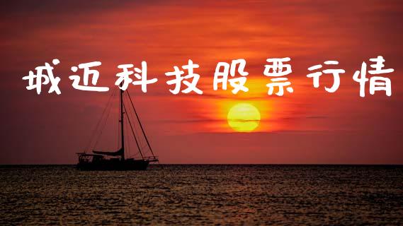 城迈科技股票行情_https://www.qdlswl.com_外盘_第1张