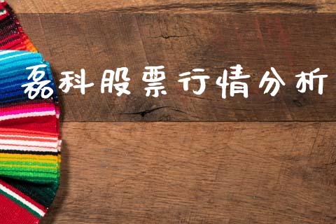磊科股票行情分析_https://www.qdlswl.com_股票_第1张