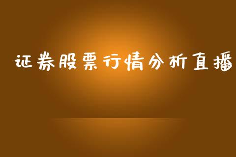 证券股票行情分析直播_https://www.qdlswl.com_股票_第1张