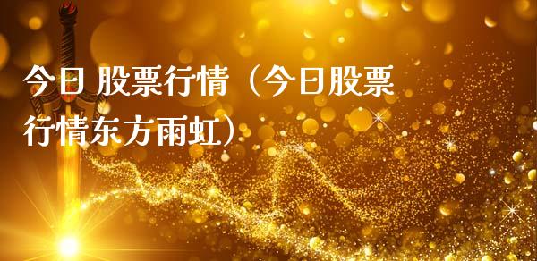 今日 股票行情（今日股票行情东方雨虹）_https://www.qdlswl.com_外盘_第1张