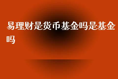 易理财是货币基金吗是基金吗_https://www.qdlswl.com_理财_第1张