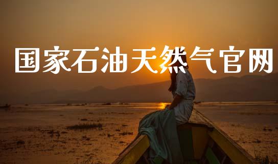 国家石油天然气官网_https://www.qdlswl.com_期货_第1张