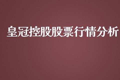 皇冠控股股票行情分析_https://www.qdlswl.com_股票_第1张