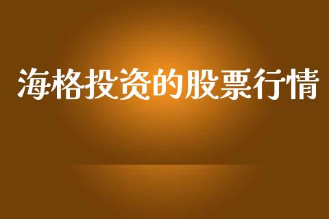 海格投资的股票行情_https://www.qdlswl.com_内盘_第1张
