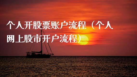 个人开股票账户流程（个人网上股市开户流程）_https://www.qdlswl.com_内盘_第1张