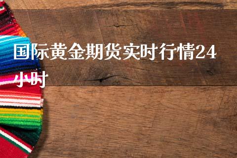 国际黄金期货实时行情24小时_https://www.qdlswl.com_期货_第1张