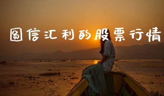 圆信汇利的股票行情_https://www.qdlswl.com_外盘_第1张