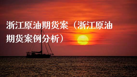 浙江原油期货案（浙江原油期货案例分析）_https://www.qdlswl.com_股指_第1张