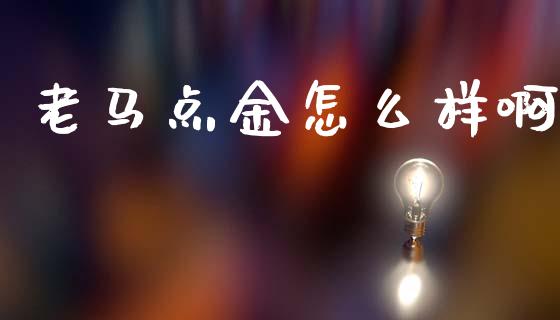 老马点金怎么样啊_https://www.qdlswl.com_股票_第1张