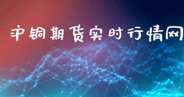 沪铜期货实时行情网_https://www.qdlswl.com_期货_第1张