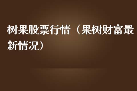 树果股票行情（果树财富最新情况）_https://www.qdlswl.com_外盘_第1张