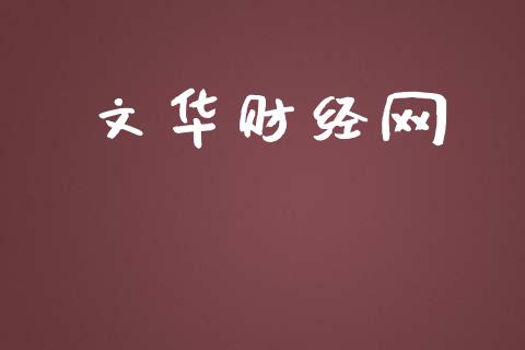 文华财经网_https://www.qdlswl.com_股指_第1张