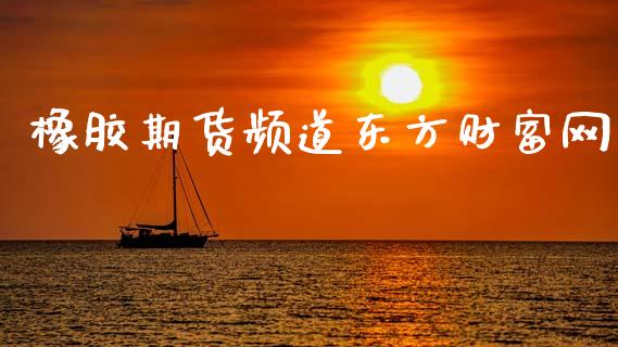 橡胶期货频道东方财富网_https://www.qdlswl.com_期货_第1张
