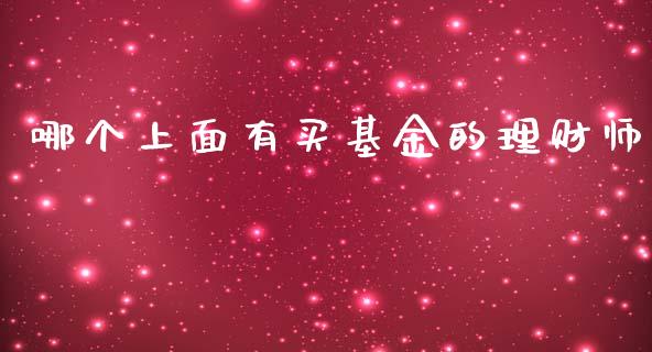 哪个上面有买基金的理财师_https://www.qdlswl.com_基金_第1张