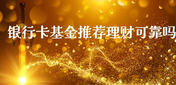 银行卡基金推荐理财可靠吗_https://www.qdlswl.com_理财_第1张