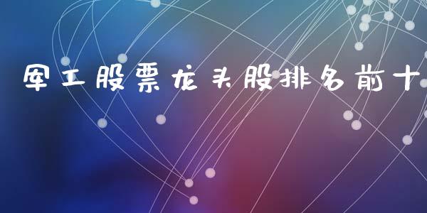 军工股票龙头股排名前十_https://www.qdlswl.com_期货_第1张