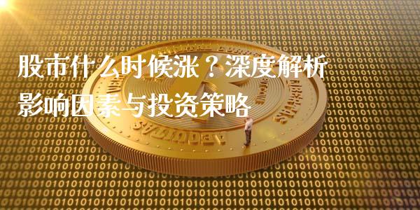 股市什么时候涨？深度解析影响因素与投资策略_https://www.qdlswl.com_直播_第1张
