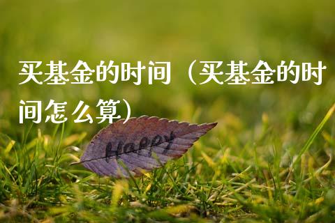 买基金的时间（买基金的时间怎么算）_https://www.qdlswl.com_理财_第1张