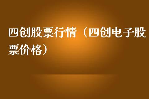 四创股票行情（四创电子股票价格）_https://www.qdlswl.com_股票_第1张