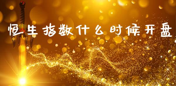 恒生指数什么时候开盘_https://www.qdlswl.com_外盘_第1张
