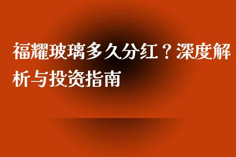 福耀玻璃多久分红？深度解析与投资指南_https://www.qdlswl.com_外盘_第1张