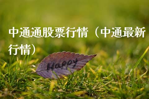 中通通股票行情（中通最新行情）_https://www.qdlswl.com_外盘_第1张