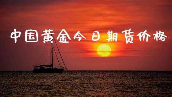 中国黄金今日期货价格_https://www.qdlswl.com_股指_第1张