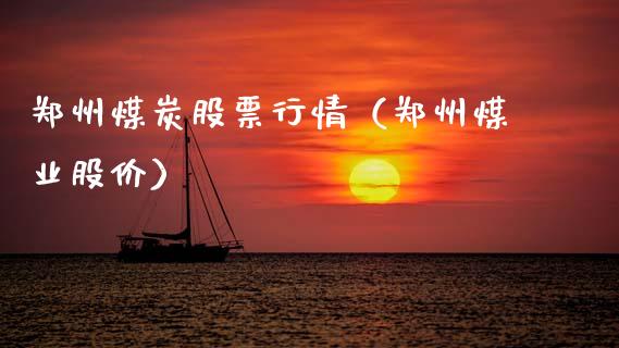 郑州煤炭股票行情（郑州煤业股价）_https://www.qdlswl.com_外盘_第1张