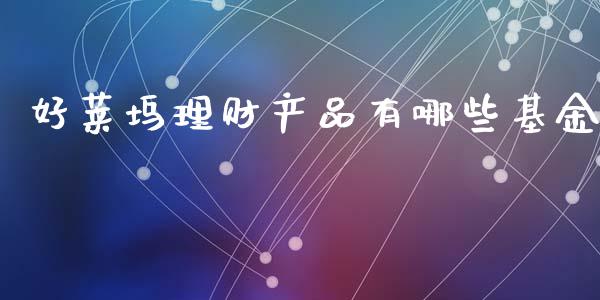 好莱坞理财产品有哪些基金_https://www.qdlswl.com_基金_第1张