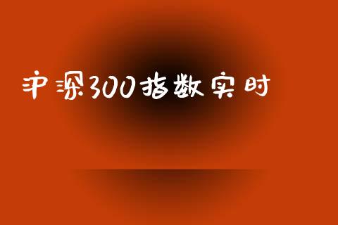 沪深300指数实时_https://www.qdlswl.com_期货_第1张