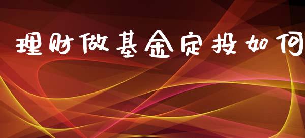 理财做基金定投如何_https://www.qdlswl.com_理财_第1张