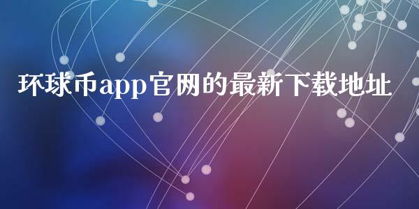 环球币app官网的最新下载地址_https://www.qdlswl.com_直播_第1张