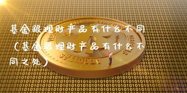 基金跟理财产品有什么不同（基金跟理财产品有什么不同之处）_https://www.qdlswl.com_理财_第1张