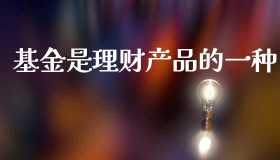 基金是理财产品的一种_https://www.qdlswl.com_理财_第1张