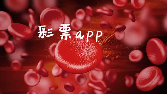 彩票app_https://www.qdlswl.com_直播_第1张