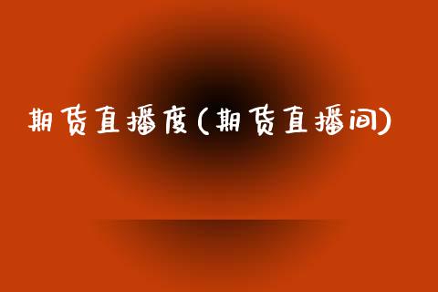 期货直播度(期货直播间)_理财_第1张_青岛财经网 期货直播度(期货直播间)_https://www.qdlswl.com_理财_第1张