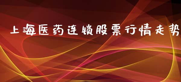 上海医药连锁股票行情走势_https://www.qdlswl.com_股票_第1张