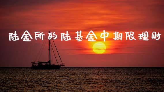 陆金所的陆基金中期限理财_https://www.qdlswl.com_基金_第1张
