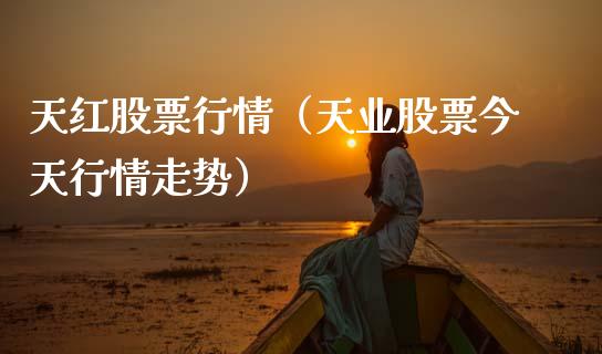 天红股票行情（天业股票今天行情走势）_https://www.qdlswl.com_内盘_第1张