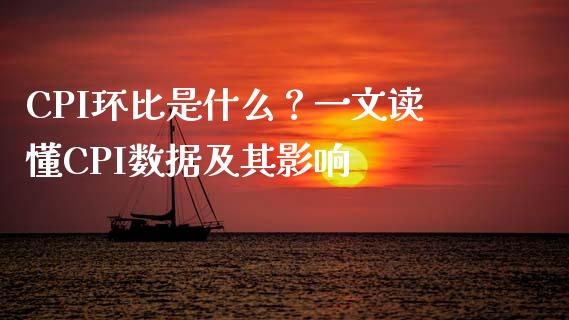 CPI环比是什么？一文读懂CPI数据及其影响_https://www.qdlswl.com_外盘_第1张