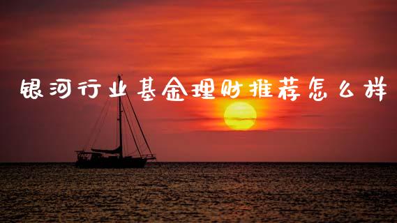 银河行业基金理财推荐怎么样_https://www.qdlswl.com_理财_第1张
