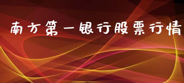 南方第一银行股票行情_https://www.qdlswl.com_内盘_第1张