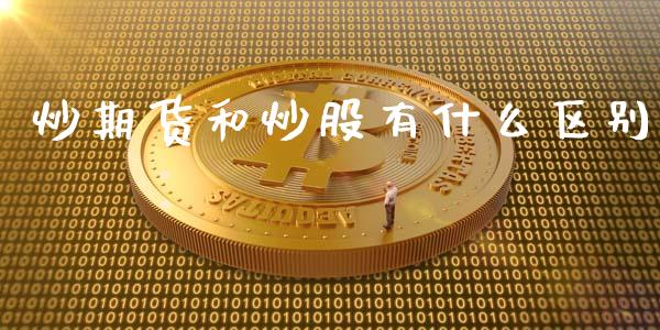 炒期货和炒股有什么区别_https://www.qdlswl.com_股指_第1张