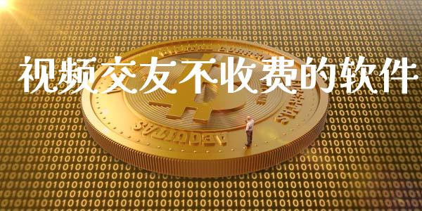 视频交友不收费的软件_https://www.qdlswl.com_直播_第1张