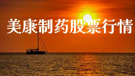 美康制药股票行情_https://www.qdlswl.com_内盘_第1张