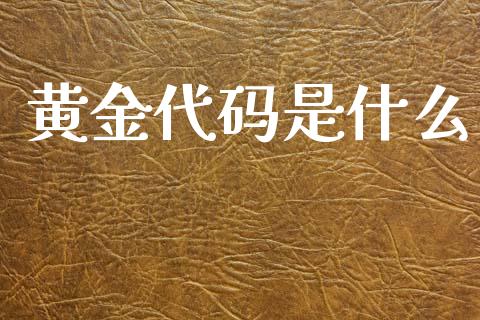 黄金代码是什么_https://www.qdlswl.com_股票_第1张