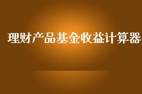 理财产品基金收益计算器_https://www.qdlswl.com_理财_第1张