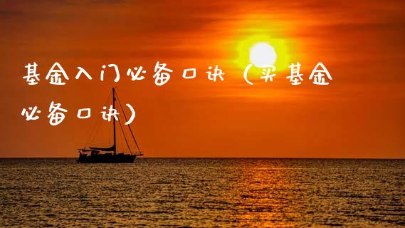 基金入门必备口诀（买基金必备口诀）_https://www.qdlswl.com_基金_第1张